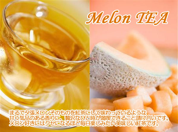 紅茶 フルーツティ「メロン紅茶」melon tea (50g)完熟メロンの上品で気品のある香りが美味しい紅茶♪ 送料無料：メール便