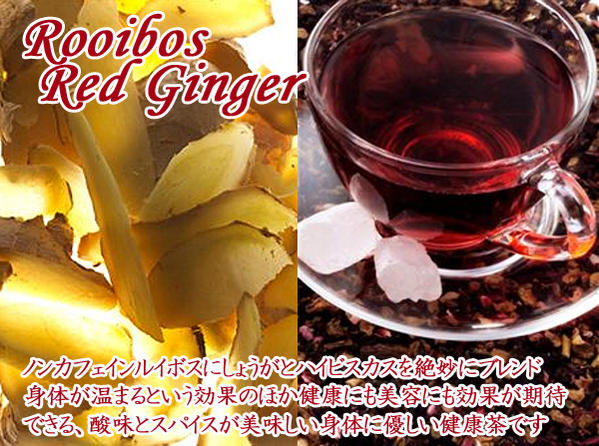 【 ノンカフェイン 紅茶 】RooibosRedGinger「ルイボスレッドジンジャー」(1000g)ノンカフェインで女性に人気♪【業務用：送料無料：宅配便】