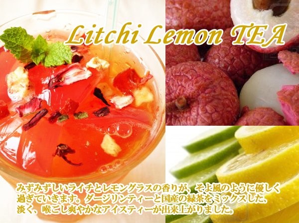 紅茶 LitchiLemon「ライチレモン紅茶」(50g)みずみずしいライチとレモングラスの香り♪【送料無料：メール便】