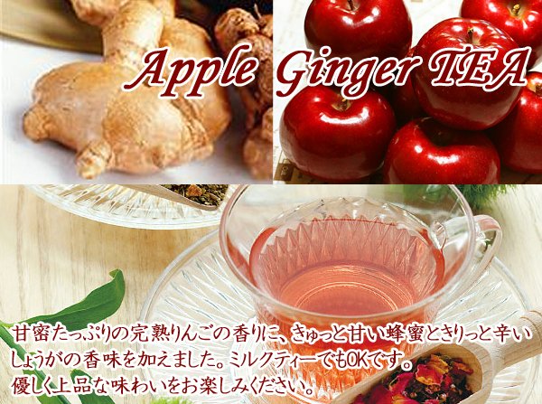 紅茶 AppleGinger「林檎生姜紅茶」(100g)完熟りんごの香りに蜂蜜の甘みとしょうがのきりっとしまった紅茶、身体もポカポカ♪