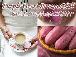 紅茶 スイーツティ 紫いもチャイ Purple Sweet Potato Chai (100g) ほくほくとろ〜り甘〜い紫イモ♪ 送料無料：メール便