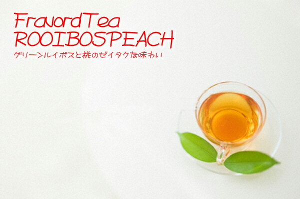 RooibosPeach「ルイボスピ