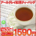 紅茶 ティーバッグ「アールグレイ紅茶TB30個入り」ガーデンTB メール便：送料無料