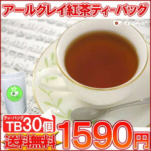 紅茶 ティーバッグ「アールグレイ紅茶TB30個入り」ガーデンTB メール便：送料無料