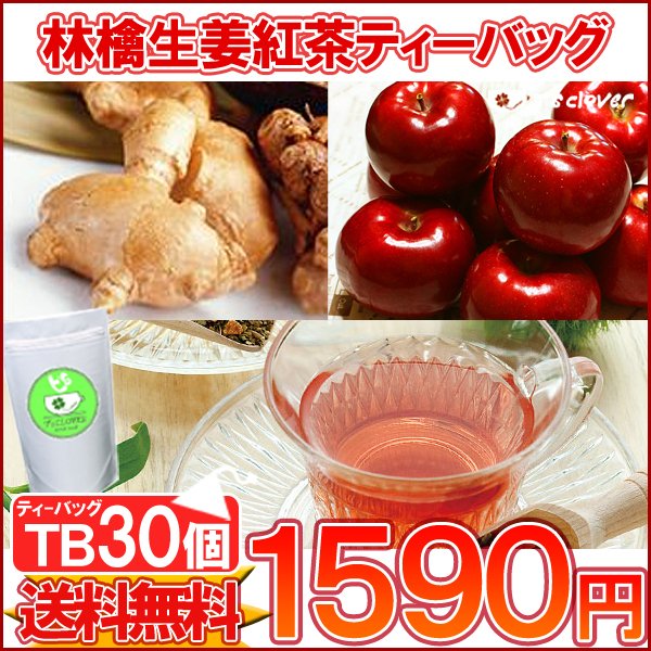 紅茶 ティーバッグ フルーツTB「アップルジンジャー紅茶TB30個入り」メール便：送料無料