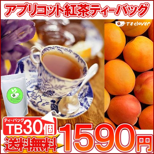 紅茶 ティーバッグ フルーツTB「杏子アプリコット紅茶TB30個入り」送料無料【メール便：送料無料】