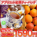 紅茶 ティーバッグ フルーツTB「杏子アプリコット紅茶TB30個入り」送料無料