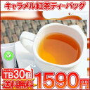 紅茶 ティーバッグ「キャラメル紅茶TB30個入り」スイーツTB【メール便：送料無料】
