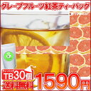 紅茶 ティーバッグ フルーツTB「グレープフルーツ紅茶TB30個入り」送料無料【メール便：送料無料】
