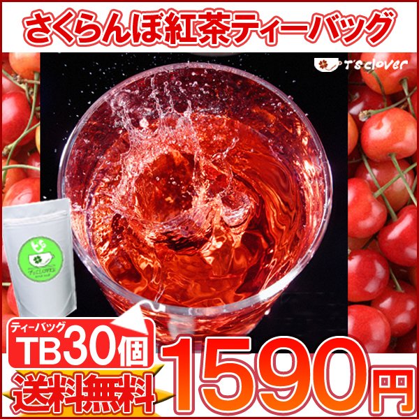 紅茶 ティーバッグ フルーツTB「佐藤錦さくらんぼ紅茶TB30個入り」メール便：送料無料