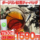 紅茶 ティーバッグ「ダージリン紅茶TB30個入り」ガーデンTB 送料無料！