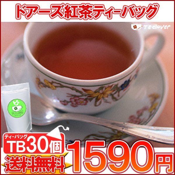 紅茶 ティーバッグ「ドアーズ紅茶TB30個入り」ガーデンTB 送料無料！【メール便：送料無料】