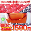 紅茶 ティーバッグ「フォーベリー紅茶TB30個入り」フルーツTB 送料無料！【メール便：送料無料】