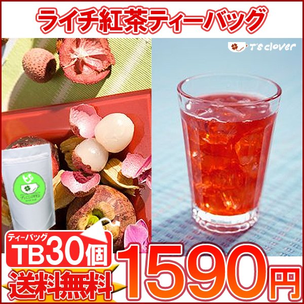 紅茶 ティーバッグ フルーツTB「ライチ紅茶TB30個入り」メール便：送料無料