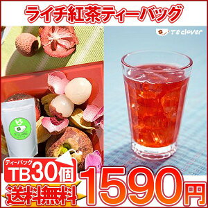 紅茶 ティーバッグ フルーツTB「ライチ紅茶TB30個入り」メール便：送料無料