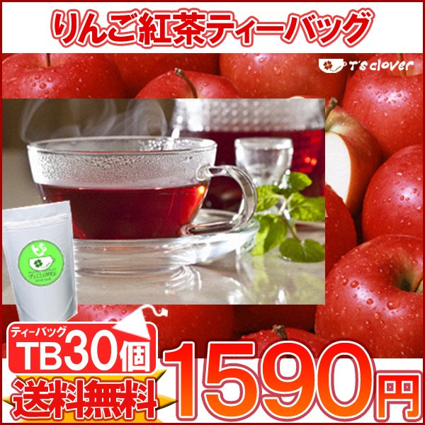 紅茶 ティーバッグ フルーツTB「りんご紅茶TB30個入り」送料無料【メール便：送料無料】