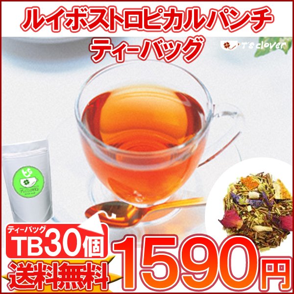 ルイボス 紅茶 ティーバッグ ノンカフェイン「ルイボストロピカルパンチTB30個入り」ノンカフェインTB ルイボスティー 送料無料！【メール便：送料無料】