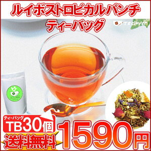 ルイボス 紅茶 ティーバッグ ノンカフェイン「ルイボストロピカルパンチTB30個入り」ノンカフェインTB ルイボスティー 送料無料！【メール便：送料無料】