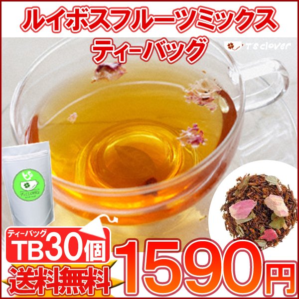 ルイボス ティーバッグ ノンカフェイン「ルイボスフルーツミックスTB30個入り」ノンカフェインTB 送料無料！