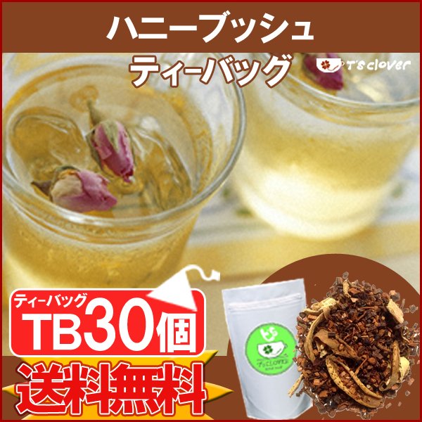 ハニーブッシュアラペスカ 紅茶 ティーバッグ ノンカフェイン「ハニーブッシュアラペスカTB30個入り」ノンカフェインTB 送料無料！【メール便：送料無料】