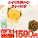 ティーバッグ ノンカフェイン ルイボスティー 「ルイボスグリーン（無発酵）TB30個入り」ノンカフェインTB 送料無料！【メール便：送料無料】