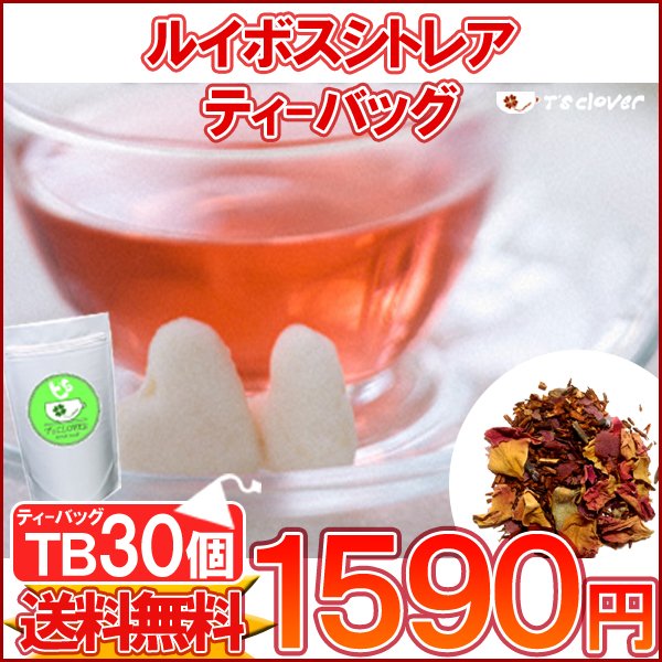 ティーバッグ ノンカフェイン「ルイボスシトレアTB30個入り」ノンカフェインTB ルイボスティー 送料無料！【メール便：送料無料】