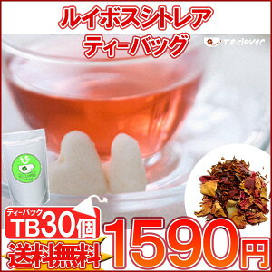 ティーバッグ ノンカフェイン「ルイボスシトレアTB30個入り」ノンカフェインTB ルイボスティー 送料無料！【メール便：送料無料】