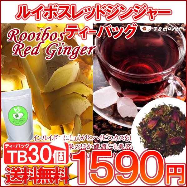 ノンカフェイン 紅茶 ティーバッグ ルイボス 「ルイボスレッドジンジャーTB30個入り」ノンカフェインTB【メール便：送料無料】