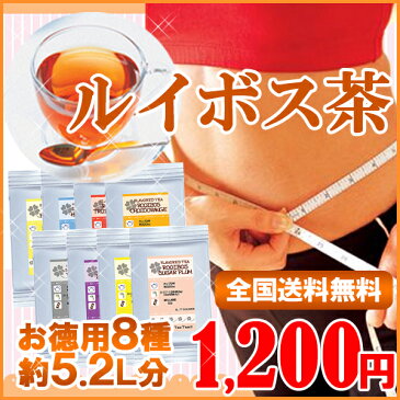 【ルイボスティお味見8種セット】ノンカフェイン1日1杯5リットル1ヵ月分!妊娠・授乳中・赤ちゃんも安心!ミネラルたっぷりルイボスティ!ノンカフェイン 別名:レッドブッシュ メール便:送料無料【RCP】05P06Aug16【HLS_DU】