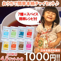 【冬季限定】【送料無料】ほっこりチャイセット♪人気チャイをたっぷり詰め込んで1000円ポッキリ♪