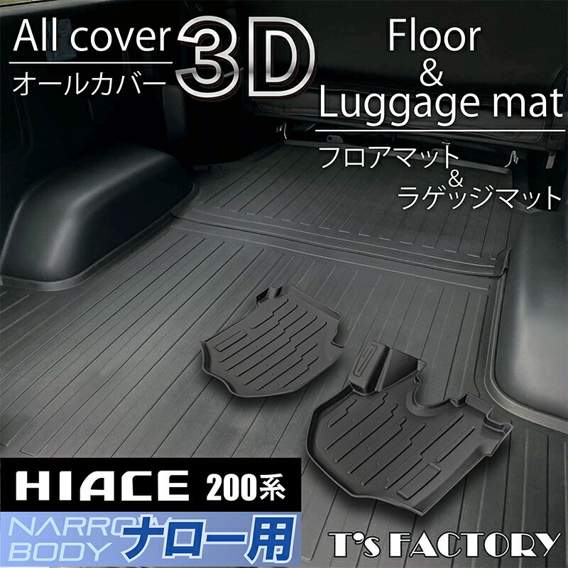 200系ハイエース S-GL用オールカバー3Dフロントフロアマット＆ラゲッジマット 　【ナロー用】