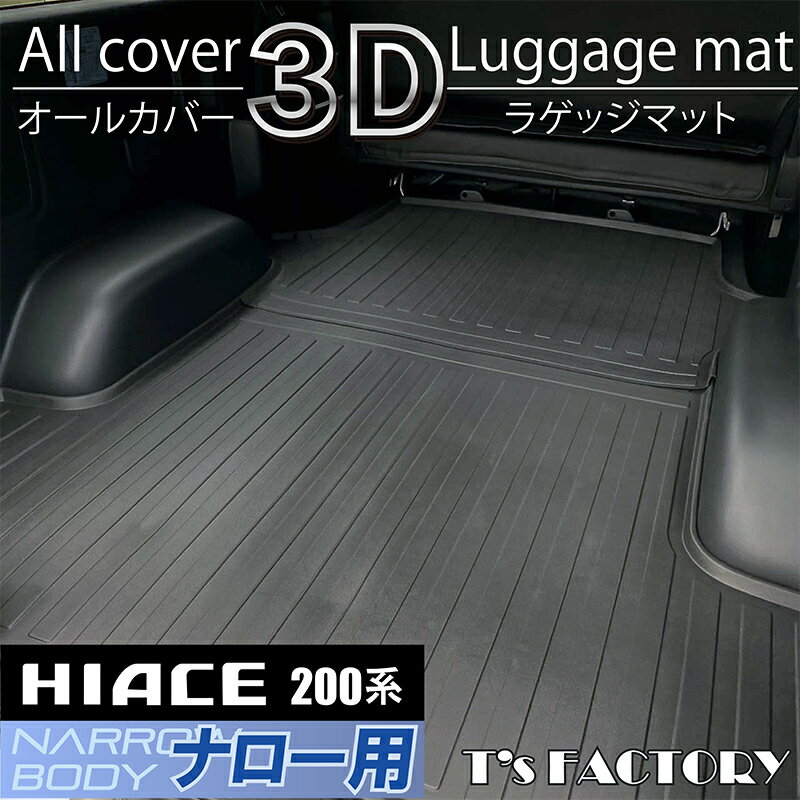 200系ハイエース S-GL用オールカバー3Dラゲッジマット 　【ナロー用】