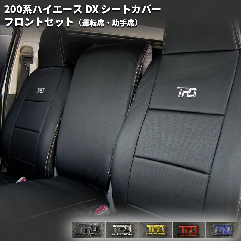 ティスファクトリー 200系 ハイエース バン DX用 （3/6人用） フロント用 シートカバー GLパッケージ対応 1型 2型 3型 4型 5型 6型 7型 フロントシート 1列目 T's FACTORY