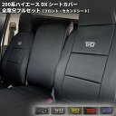 ティスファクトリー 200系 ハイエース 【バン DX 3/6人 用】 TPD レザー シートカバー 1台分セット フロント リア ナロー ワイド GLパッケージ対応 1型 2型 3型 4型 5型 6型 7型 T 039 s FACTORY