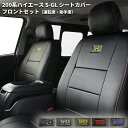 ティスファクトリー 200系 ハイエース 【バン S-GL 用】 TPD レザー シートカバー フロント用 [運転席 + 助手席] ナロー ワイド ダークプライム対応 1型 2型 3型前期 3型後期 4型 5型 6型 7型 T's FACTORY