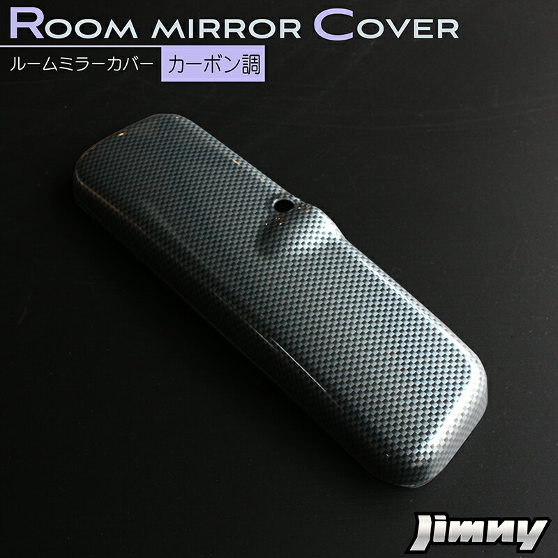 新型ジムニーJB64 ルームミラーカバー カーボン調