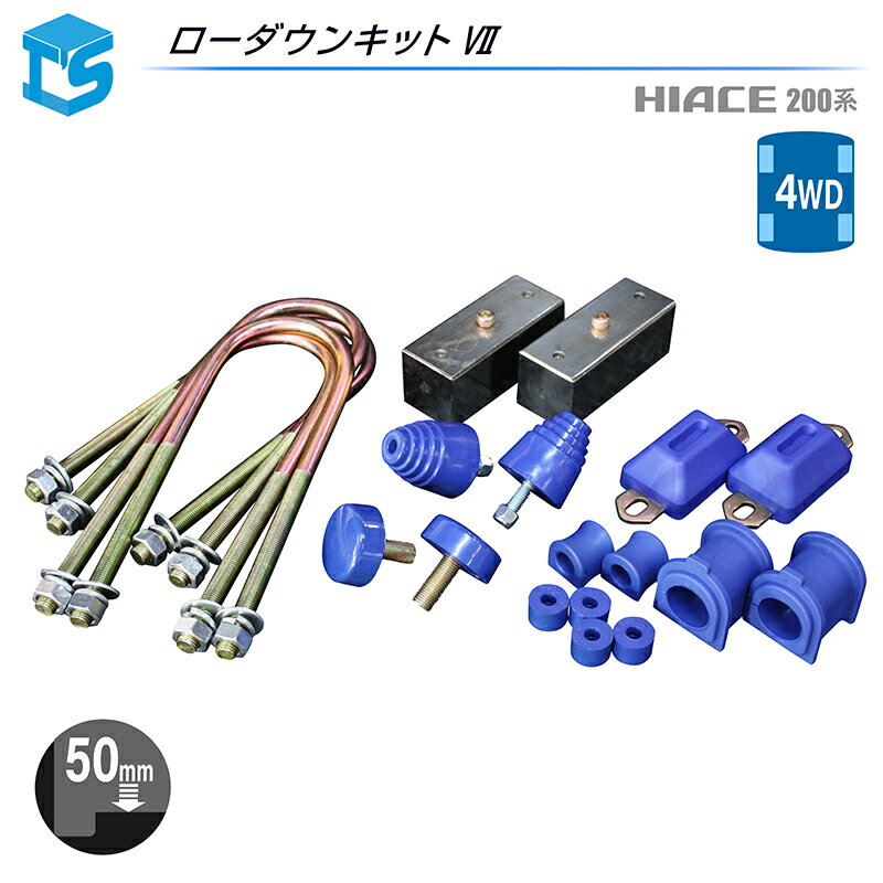 楽天市場】ハイエース ブロックキット ローダウンの通販 楽天市場】ハイエース ブロックキット ローダウンの通販