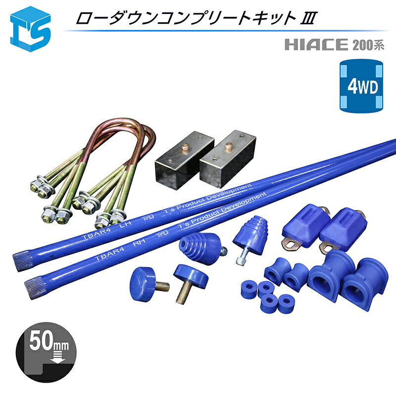 ハイエース 200系 【コンプリートキット3】【4WD】 ブロックキット50mm＋バンプ3点＋強化ブッシュ＋強化トーションバー28Φセット ローダウン 2インチ 2inch 50mm 4WD