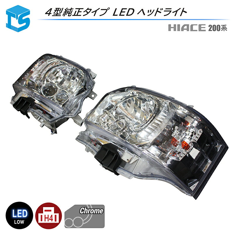 ティスファクトリー 200系 ハイエース 純正タイプ 4型 LEDヘッドライト クロームインナー (ハロゲン車交換用) H4 フェイスチェンジ T's FACTORY