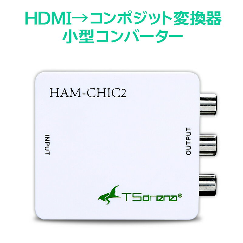 TSdrena HDMI  RCA R|Wbg ϊ Ro[^[  {݌v rcao ϊA_v^ dsv hdmiR|Wbg HDMI AiO    R|Wbgo  ir J[ir Fire stick TV vWFN^[ ^Ro[^[ HAM-CHIC2