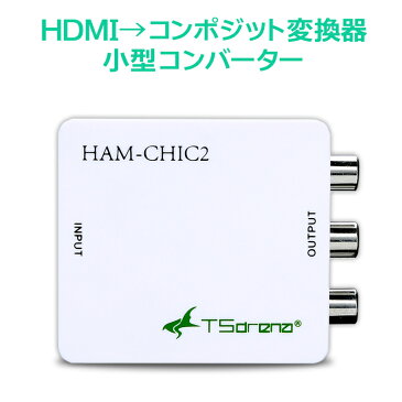 TSdena　HDMI → アナログ(コンポジット) 小型変換コンバーター HAM-CHIC2　[相性保証付き]