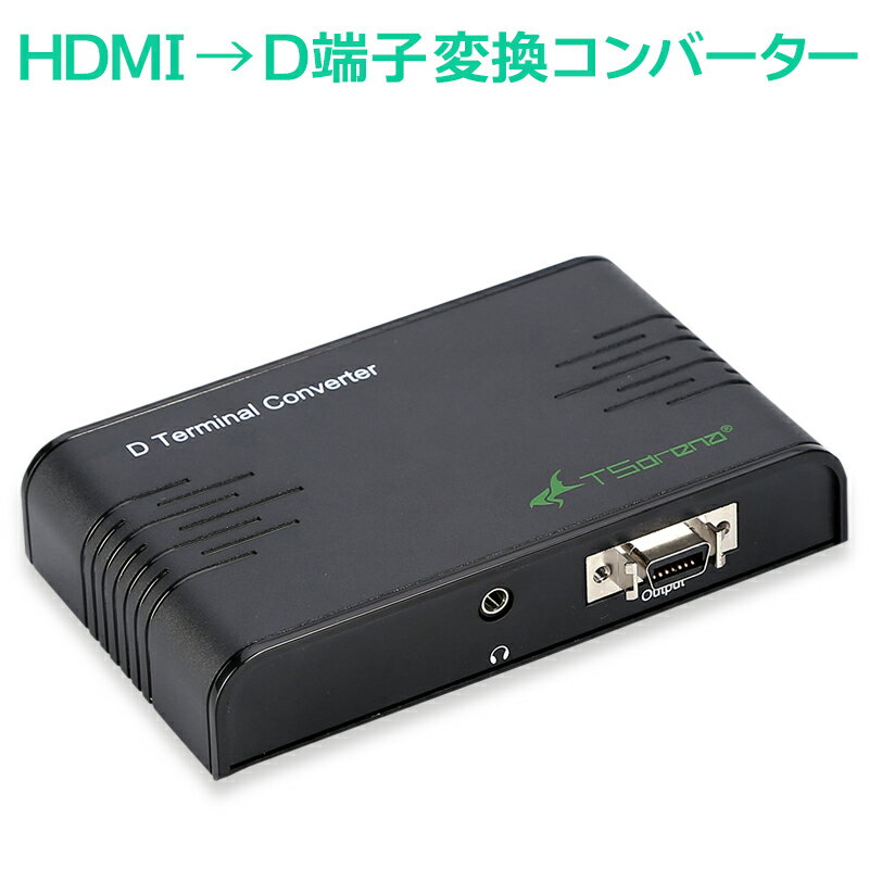 TSdrena HDMI → D端子 変換コンバーター HAM-CHID1