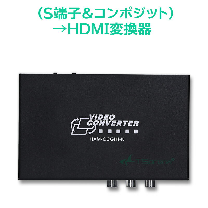 TSdrena アナログ (S端子&コンポジット) + HDMI → HDMI 変換コンバーター[相性保障付き] HAM-CCGHI-K 【ベーシックモデル(S端子入力・HDMIスルー機能　あり)】