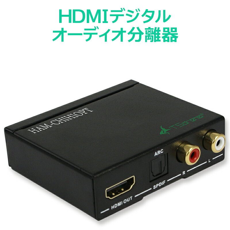 TSdrena HDMI入力 HDMI+光デジタル音声・アナログ音声出力タイプ HAM-CHIHIOPT