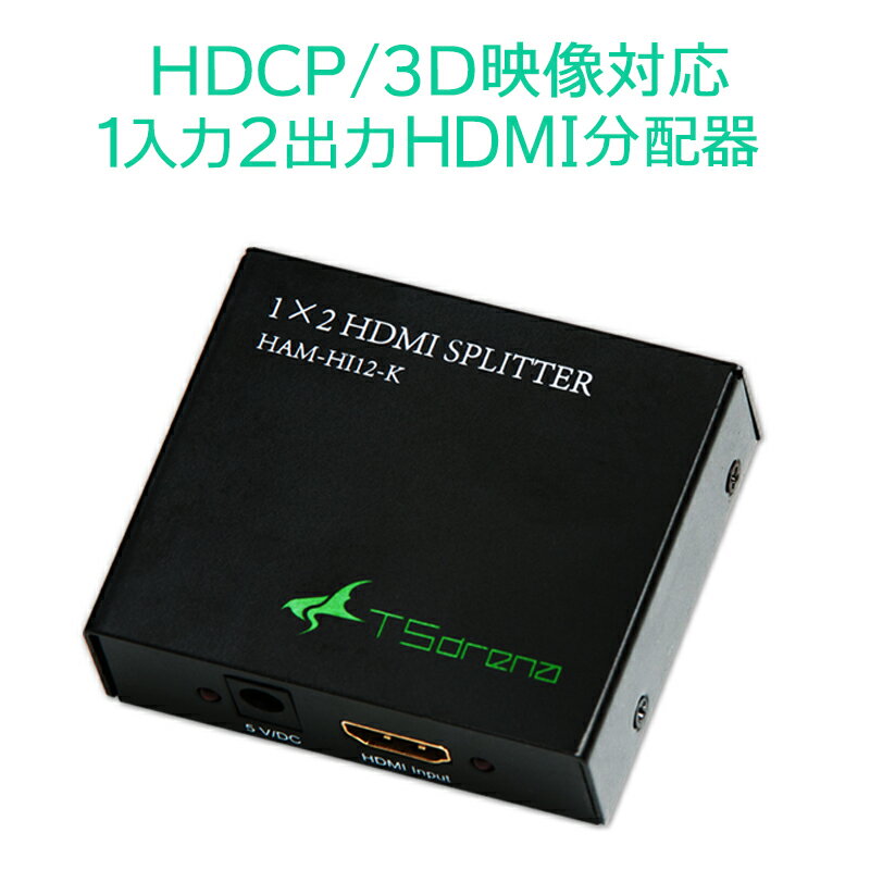 TSdrena 1入力2出力 対応 HDMI分配器 スプリッター [相性保障付き] HAM-HI12