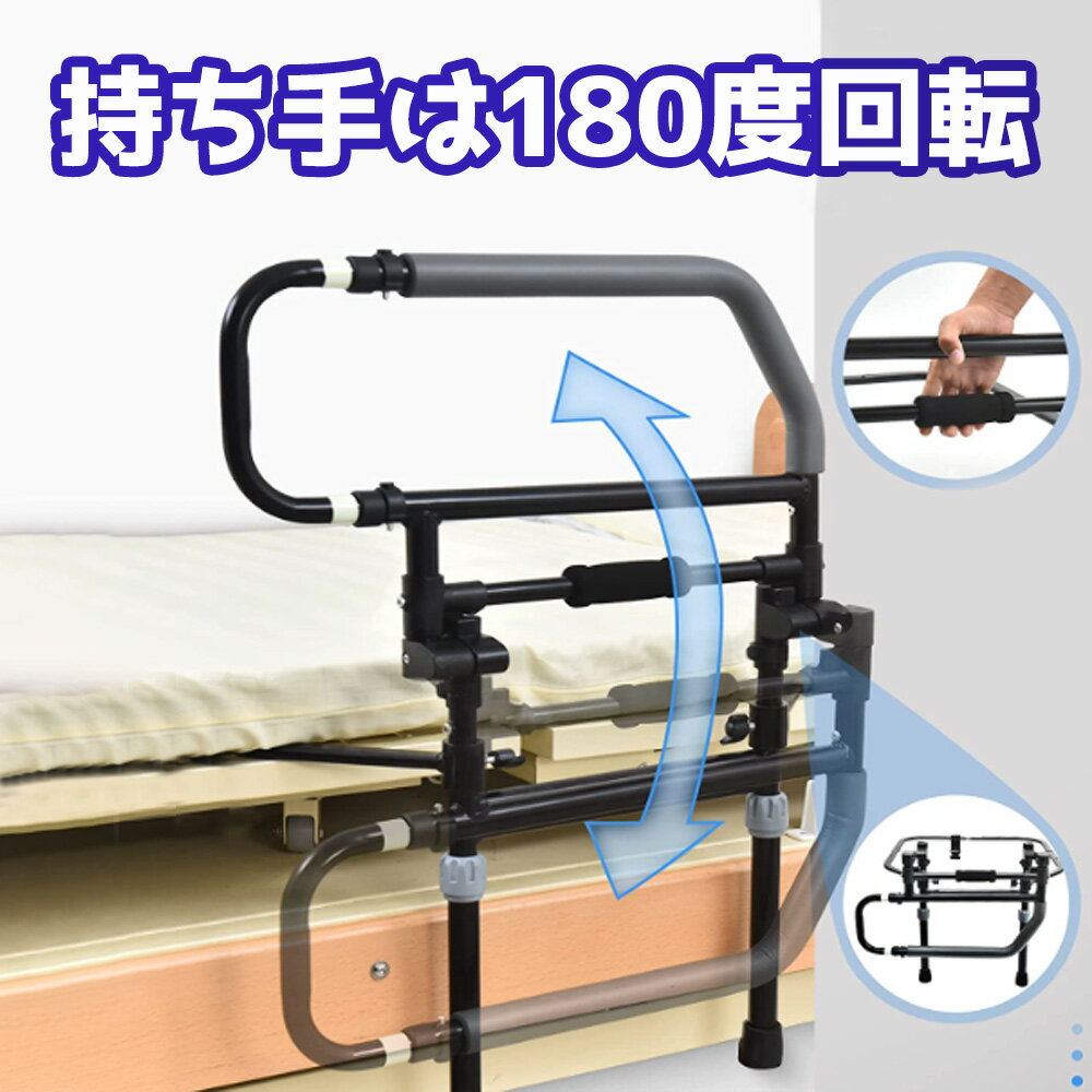 高さ74〜91.5cm横幅64〜84cm重量3.95kg耐荷重125kg手すり直径2.2cm特徴【開閉する手すりガード】 手すりガードは180度開閉式なのでベッドへの昇降時に邪魔になりません。レバーを引くだけで簡単に折り畳みできます。 【折りたたんで邪魔にならない】 起き上がる時は手すりガードを持って、ベッドから降りる時は手すりガードを下げて邪魔にならずに降りれます。 【長さ調整できる手すりガード】 手すりガードは伸縮でき、使いやすい長さでご使用できます。また手すりには反射光テープもあり夜でも視認性が高く転倒防止できます。 【持ちやすいグリップ】 持ち手には滑りにくくしっかり握れるグリップを採用し起き上がり時の安定性を高めています。またグリップにより冬場も持ち手が冷たくならないです。 【「脚」と「扁平菅」の2つの安定感】 「脚」と「扁平菅」の2か所でしっかりと固定するので、起き上がりや身体を支える際のグラつきを防ぎ安定感抜群です。 【安定感UPの設置方法】 「脚」を床に設置し、「扁平菅」はマットレスの下に設置することで安定感がUP！！ 【高さ調整できる「脚」】 ご使用のベッドに合わせて「脚」部分は高さを調整できます。 【大きくて広い扁平管と固定ベルトで設置】 大きくて広い扁平管と固定ベルトの両方で設置するのでズレなく安定して設置できます。また扁平管の形状が平たく上にマットレスを置いても違和感なくご使用できます。 【釘打ち固定も可能】 木製のベッド等では釘打ちする事により、更に安定してご使用できます。 【仕様】 素材：炭素鋼(カーボンスチール) アーム：64-84cm 本体重量：4.5Kg 耐荷重量：125Kg