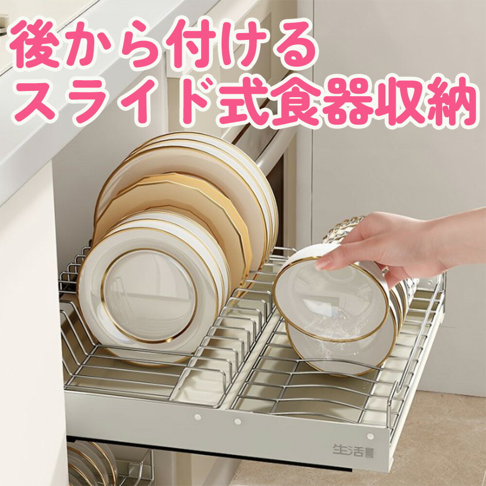 食器 収納 立て スライド 食器棚 水切り ラック 引き出し 食器置き 棚 シンク下 縦置き 後付け 賃貸可能 ステンレス スライド式 お皿 皿 ボウル お椀 コップ キッチン収納 キッチン 引き出しの中 食器カゴ