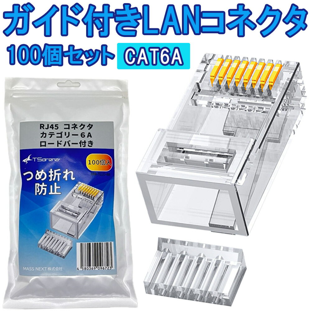 楽天TSdrena販売代理店TSdrena RJ45 コネクタ Cat6 Cat6A Cat7 Cat8 100個 ロードバー付き 爪折れ防止 LAN コネクター ガイド付き CAT6a CAT6 CAT5e より線 単線 両対応 自作 LANコネクター 金メッキ LANプラグ 8P8C Cat カテゴリー 6 6a 7 8 RJ45コネクタ 配線