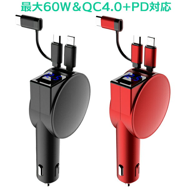 車 充電器 シガーソケット 巻取り式 ケーブル 最大60W ( 40w ＋ 20w ) QC4.0 PD対応 急速充電 カーチャージャー 車載充電器 巻き取り式 巻取り 3台同時( type-c Micro USB Lightning USBポート ) 12V 24V 対応 電圧測定 2口 3口 スマホ 巻き取り式 iPhone android