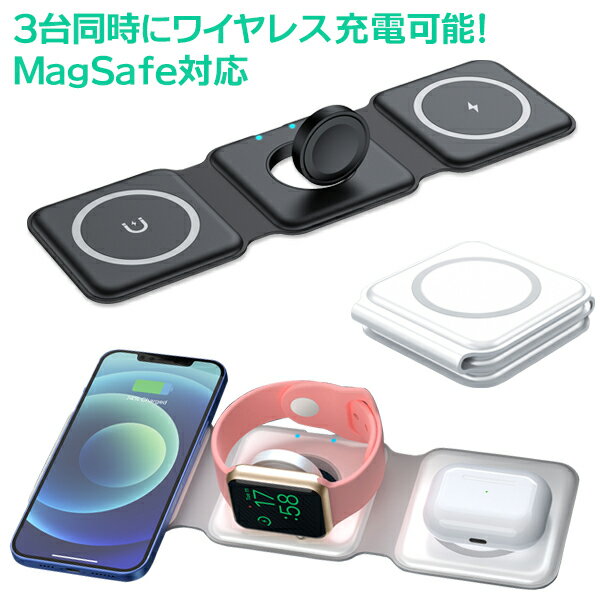 MagSafe 充電 パッド 3台同時 充電パッド 充電器 15W ワイヤレス マグネット アップルウォッチ モバイル 磁石 最大15W出力 急速充電 折りたたみ スタンド コンパクト 軽量 iPhone12 13 Apple Watch AirPods pro アップル エアーポッズ　 置くだけ qi ブラック ホワイト